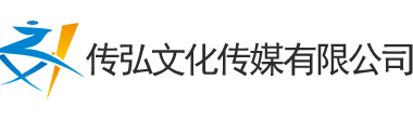 安徽传弘文化传媒有限公司