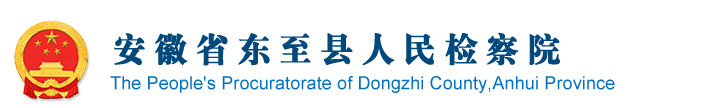安徽省东至县人民检察院