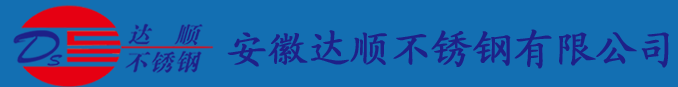 安徽达顺不锈钢有限公司