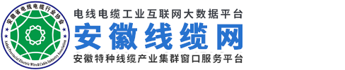 安徽线缆网