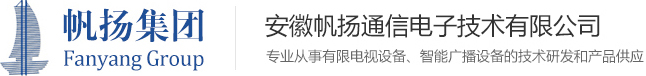 安徽帆扬通信电子技术有限公司