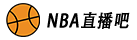 nba直播