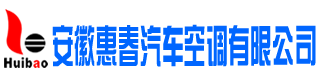 安徽惠春汽车空调有限公司