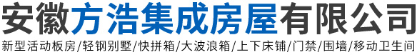 安徽活动板房