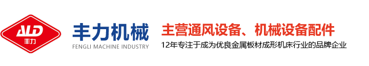 安徽丰力机械制造有限公司