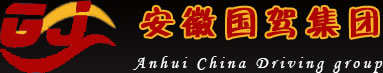 安徽国驾贸易有限公司