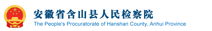 安徽省含山县人民检察院