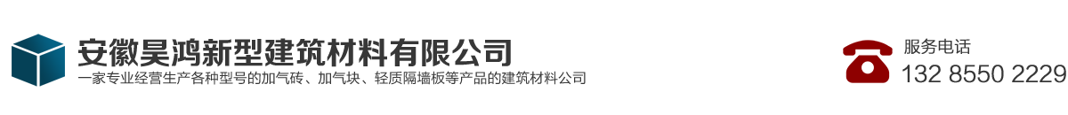 安徽昊鸿新型建筑材料