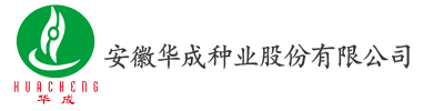 安徽华成种业股份有限公司