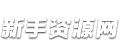 新手资源网