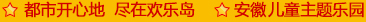 安徽合肥亲子游
