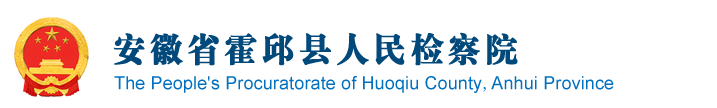 安徽省霍邱县人民检察院