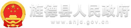 旌德县人民政府