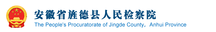安徽省宣城市旌德县检察院