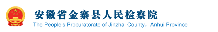 安徽省金寨县检察院