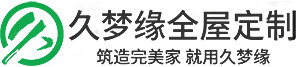 久梦缘集团股份有限公司,木制品生产，装饰公司，全屋定制