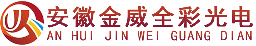 安徽金威全彩光电有限公司