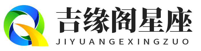 吉缘阁星座