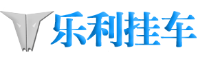 利辛县乐利汽车配件有限公司【官网】利辛半挂车