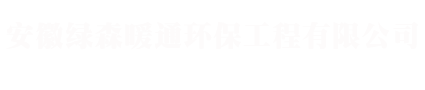 安徽绿森暖通环保工程有限公司