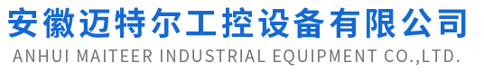 安徽迈特尔工控设备有限公司