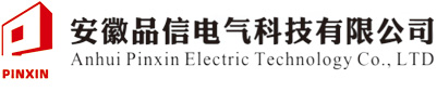 安徽品信电气科技有限公司
