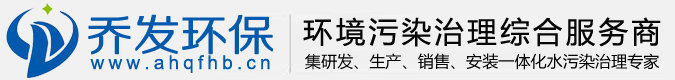 阜阳污水处理设备，阜阳有机废气处理设备，阜阳地埋式污水处理设备,阜阳一体化污水处理设备,阜阳医院污水处理设备,阜阳生活污水处理设备厂家安徽乔发环保科技有限公司