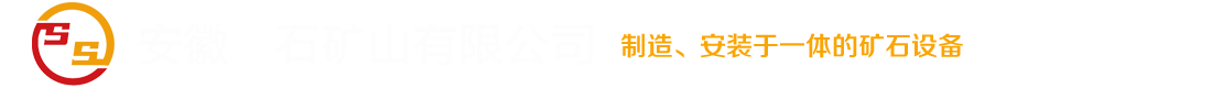 安徽三石矿山机械制造有限公司安徽三石