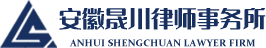 安徽晟川律师事务所官网