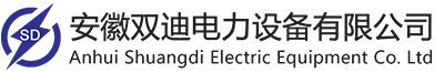 安徽双迪电力设备有限公司