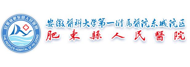 肥东县人民医院