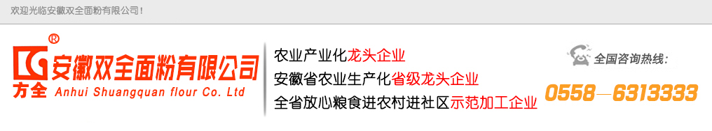 - 安徽双全面粉有限公司