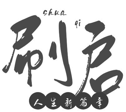 安徽刷启刷业有限公司；安徽刷启刷业；刷启刷业