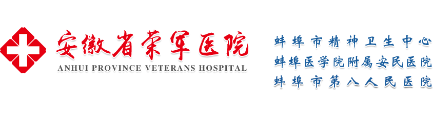 安徽省荣军医院