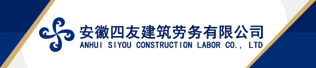 安徽四友建筑劳务有限公司