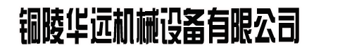 - 铜陵华远机械设备有限公司