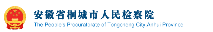 安徽省桐城市人民检察院