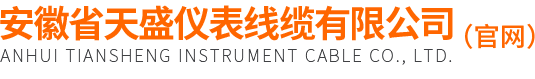安徽省天盛仪表线缆有限公司【官网】