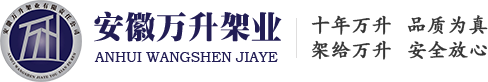安徽万升架业有限公司官网