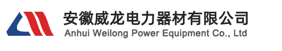 安徽威龙电力器材有限公司[官网]