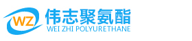 伟志聚氨酯