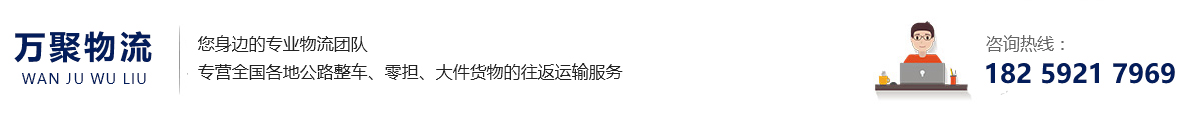 安徽万聚物流有限公司