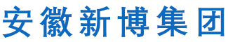 安徽新博集团（含山县交运船务有限公司）