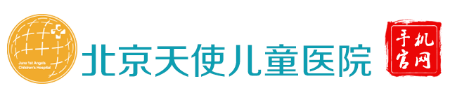 北京儿童发育行为专科医院