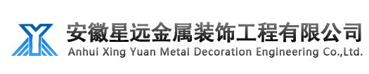 安徽星远金属装饰工程有限公司