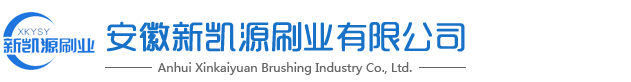 安徽新凯源刷业有限公司