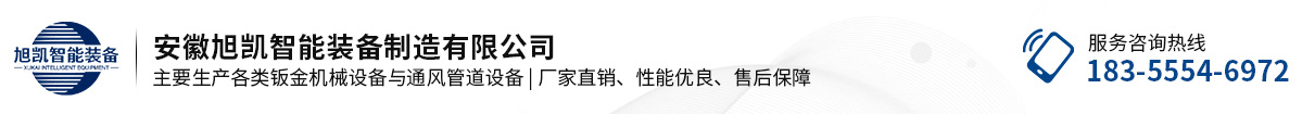 安徽旭凯智能装备制造有限公司