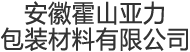 霍山亚力包装材料有限公司