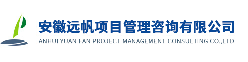 安徽远帆项目管理咨询有限公司