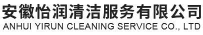 安徽怡润清洁服务有限公司